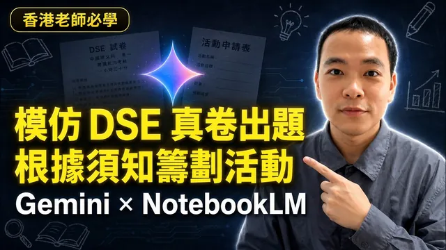 Gemini × NotebookLM 香港老師必學:餵 DSE 真卷讓 AI 出題+自動準備活動申請|讓 AI 先讀你的資料再做事