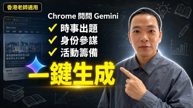 香港老師專場!Chrome「問問 Gemini」做好出題、分析、籌辦活動一鍵完成(無需 VPN)