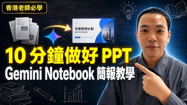 【Gemini Notebook 簡報教學】10 分鐘做好 PPT!生成、修改、匯出全流程