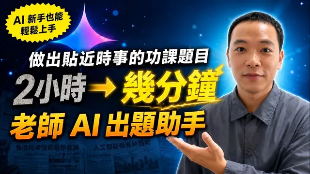 老師必學 AI 技能|Gemini 自動生成時事功課,還有評分參考&範文|Gemini × Gem 教師 AI 入門