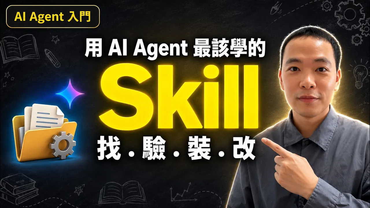 用 AI Agent 最該學的一件事:Skill