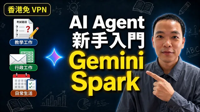 Gemini Spark 新手入門教學｜香港免 VPN 可用的 AI Agent