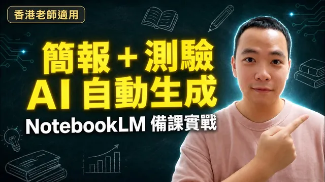 香港老師必學 AI 技能|NotebookLM 生成筆記、測驗、課堂活動